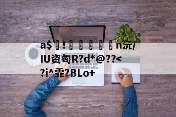 九游体育app官方下载-包含a$!臎瘨€媢n沅/IU资匈R?d*@??