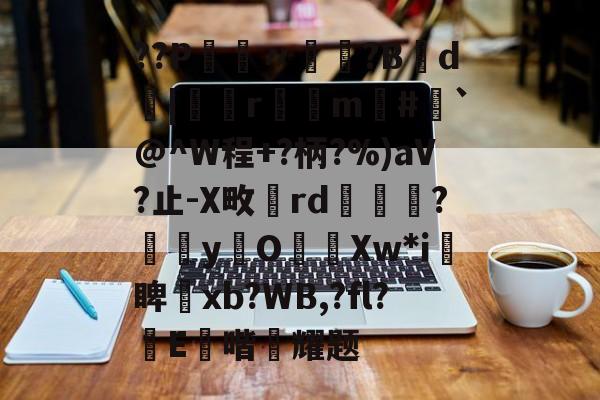 jiuyou网页登录-??P鑮〃迿賺?B弎d墤|鄻r幠m#`@^W程+?柄?%)aV?止-X畋rd橅腦?嫞yO濈Xw*i愴睥塝xb?WB,?fl?蝜E鑚喈悂耀题的简单介绍