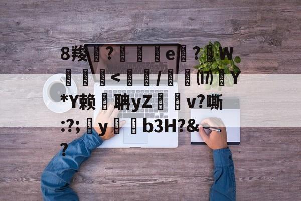 九游体育app-8羧鯽?歄茲e嗕?顚W贠